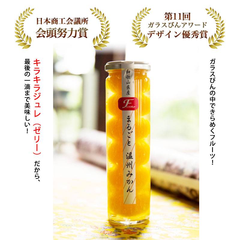 和歌山県産 まるごとみかん 350g<br>お洒落な瓶入コンポート