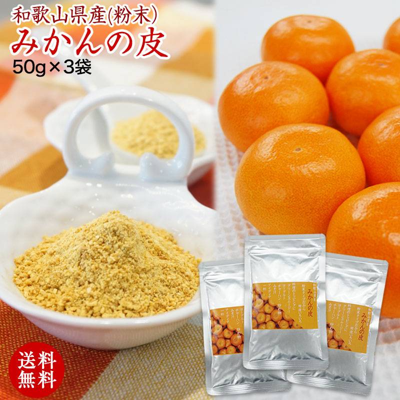 みかんの皮 和歌山県産みかんの皮(粉末)50g×3袋(殺菌済)<br>色んなお