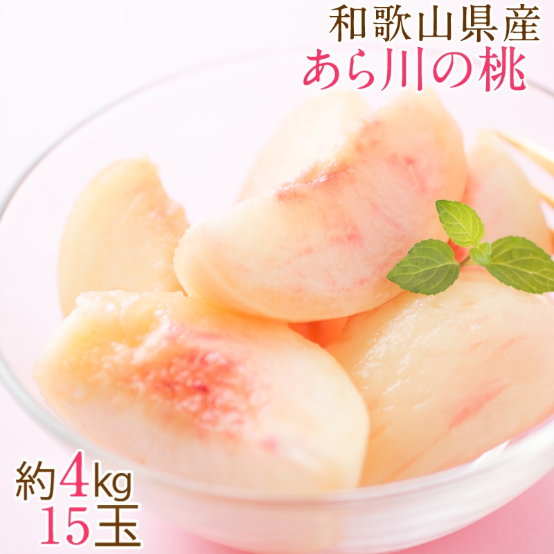 ブランドあら川の桃日川白鳳 約4kg:12～15玉入（紀の里