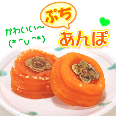 おーちゃん様　新食感ぷるぷるあんぽ柿　2kg　干し柿　枯露柿 山梨県 JA南アルプス市 あんぽ柿＆JAフルーツ山梨 枯露柿 計860g