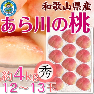 ご予約開始<br>和歌山県産あら川の桃 13玉入(約4kg)<br>3L～4L