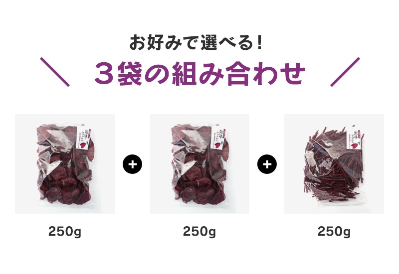 ご予約開始中 国産 紫芋けんぴ、紫芋チップ お得な業務用 750g選べる3