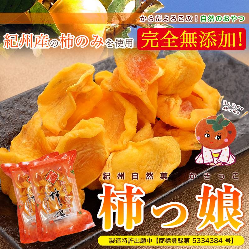 リトルミーさま専用　干し柿　100個 蜂屋柿　無添加 無添加 紀州自然菓 ひと口干し柿 柿っこ100g<br> ドライフルーツ 柿