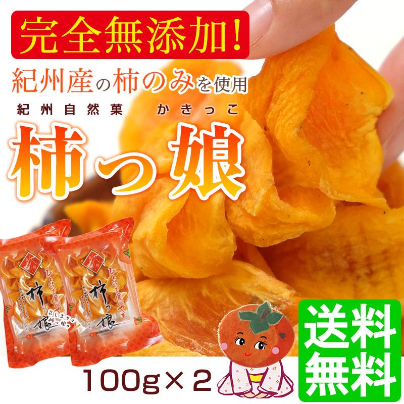 2026年 ご予約開始 無添加 紀州自然菓 ひと口干し柿 柿っこ100g×2<br
