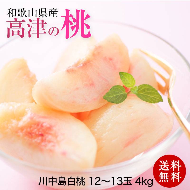 和歌山県産高津の桃（川中島白桃）<br>約4kg 4L 12～13玉<br>光
