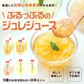 ギフト 和歌山果実の飲むジュレゼリー8本セット 温州みかん、白桃、南高梅、じゃばら、柚子の5種類 送料無料※北海道、沖縄除く   mom sum kr