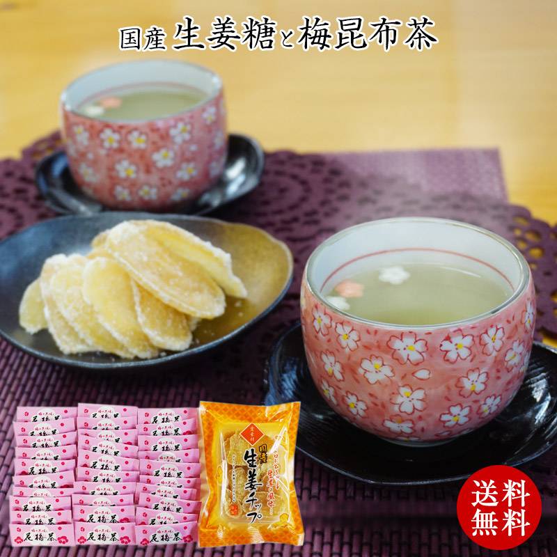 国産生姜糖70gと梅昆布茶30食！<br><br>全国送料無料！<br>冷えから