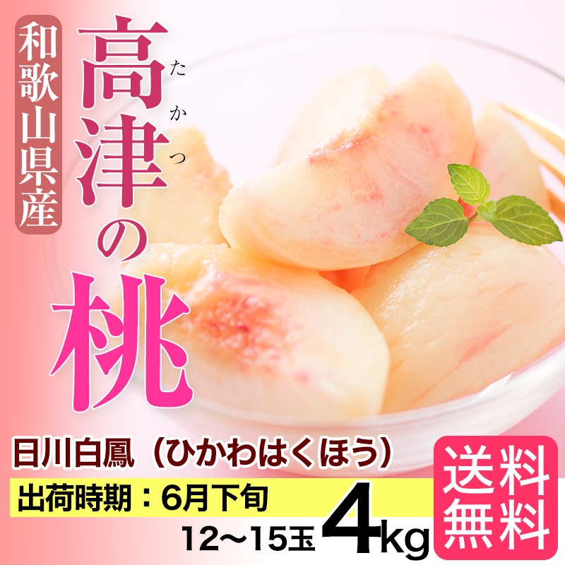 ゆゆ様　山梨県産　天然の桃ジュース　日川白鳳　クール便 日川白鳳の通販｜桃｜食べチョク｜産地直送(産直)お取り寄せ通販