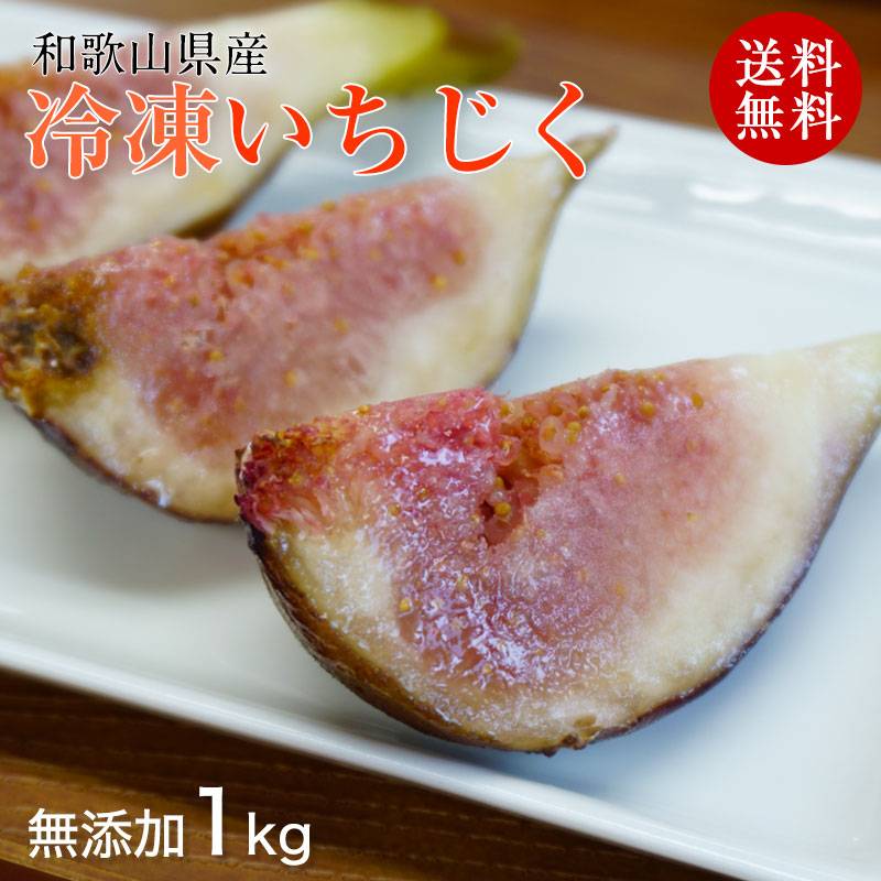 和歌山県産 冷凍いちじく（無添加）1kg<br>スムージー、いちじく