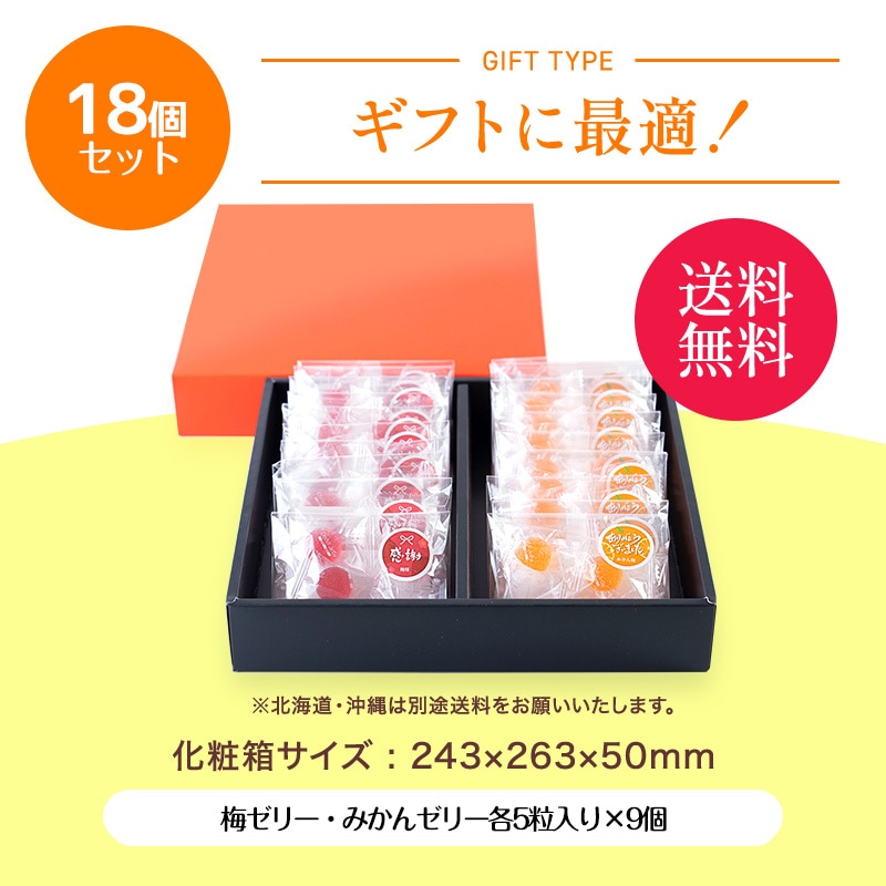 ☆5%OFFクーポン配布中☆ 梅、みかんのメッセージゼリー5粒×18袋入