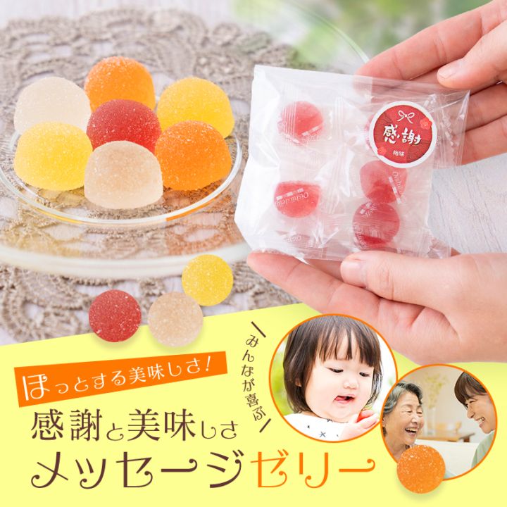 梅、みかんのメッセージゼリー5粒×18袋入 化粧箱入<br>送料無料※北海道