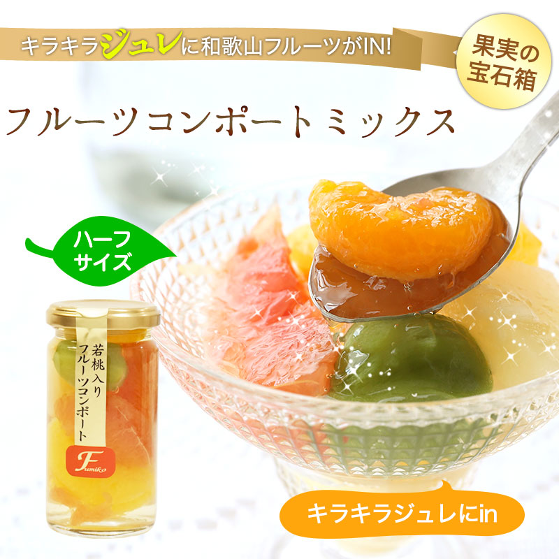 若桃入フルーツミックスコンポート195g<br>いよかん、ルビー