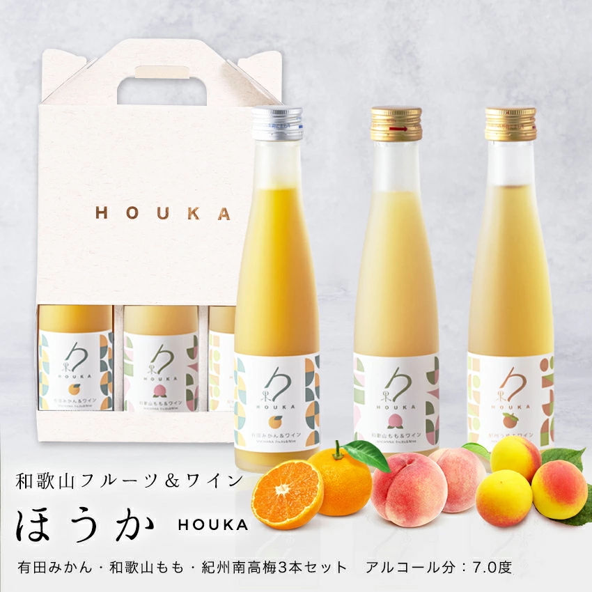 ギフト 和歌山フルーツワイン3本セット（みかん、桃、南高梅）各180ml