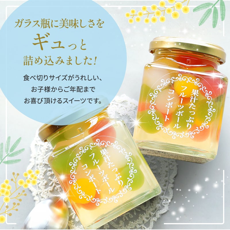 果汁たっぷリ！フルーツゼリーボールコンポート 食べきりサイズ<br