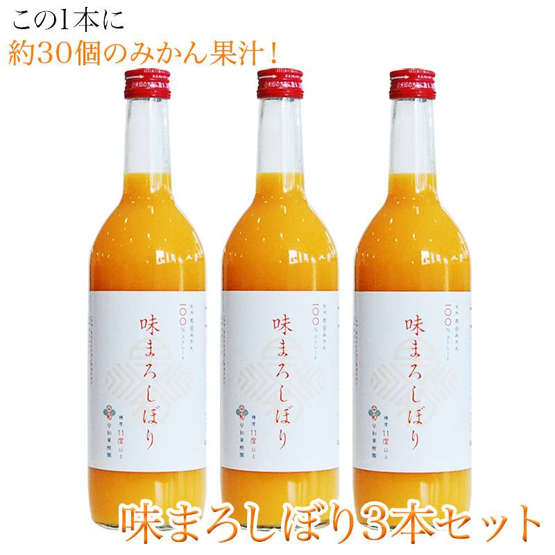 この1本に約30個のみかん果汁！<BR>「味まろしぼり720ml 3本セット