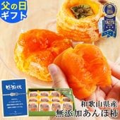 父の日 ギフト 完全無添加 紀州自然菓 あんぽ柿8個入（約640g） <br