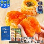 父の日 ギフト 完全無添加 紀州自然菓 あんぽ柿8個入（約640g） <br