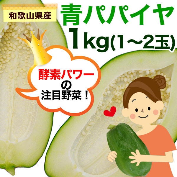 早割特価！終了後1620円】 無農薬栽培 和歌山県産 青パパイヤ 約1kg（1 