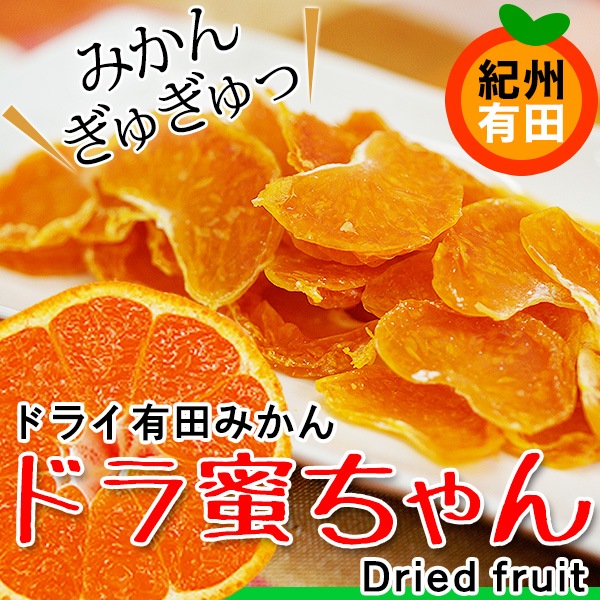 国産ドライみかん「ドラ蜜ちゃん」25g×3袋<br>有田みかん ドライ