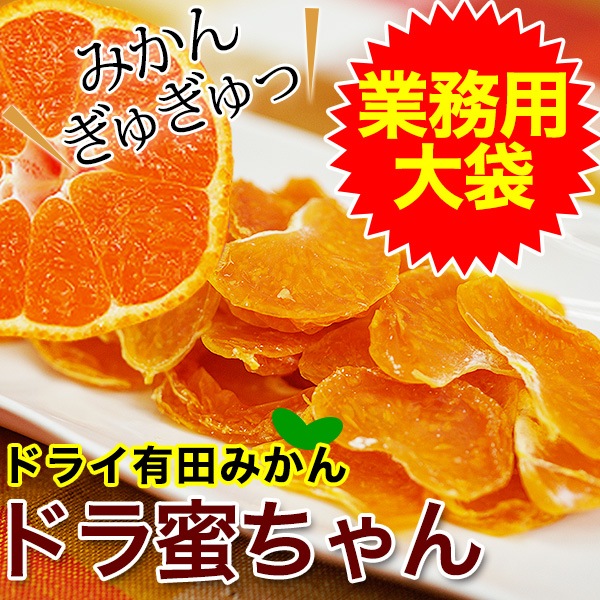 国産ドライみかん「ドラ蜜ちゃん」業務用大袋150g<br>有田みかんの