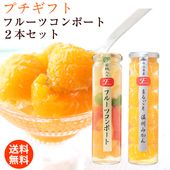 ギフト ギフト 果実の宝石箱 フルーツコンポート2本セットA 上品な甘さのジュレ入！まるごと温州みかん、フルーツミックス 送料無料※北海道、沖縄除く mom papa kr|フルーツコンポートゼリー|