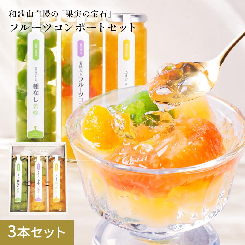 ギフト プレゼント スイーツ<br>果実の宝石箱 フルーツコンポート3本