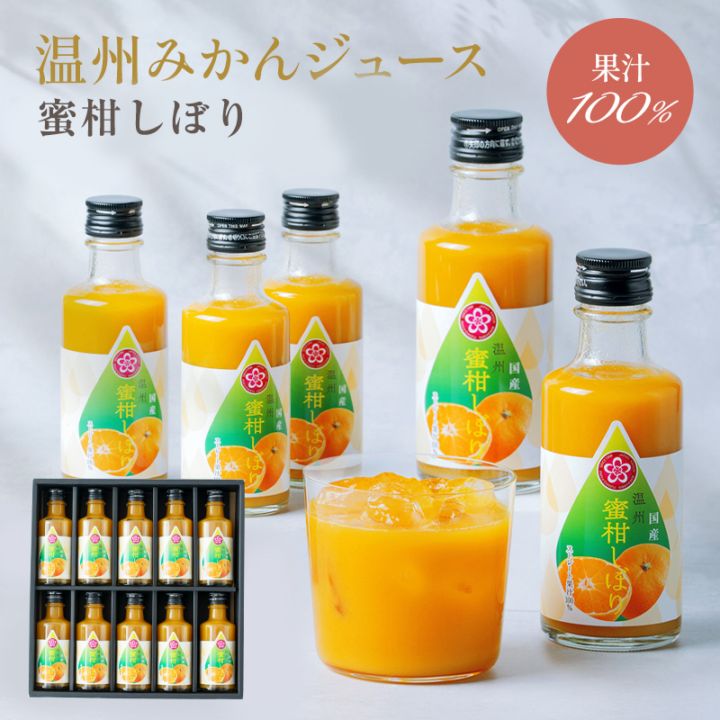 ギフト プレゼント 温州みかんジュース 100％ストレート果汁 瓶入10本