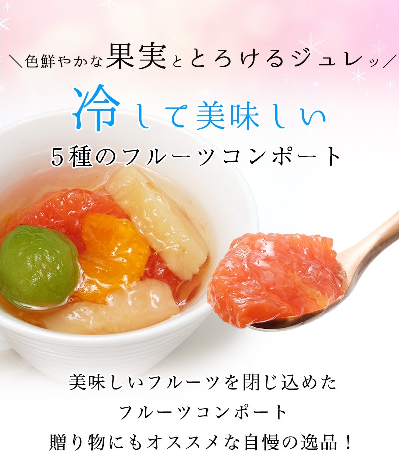 若桃入 フルーツミックスコンポート140g<br>甘夏、ルビー