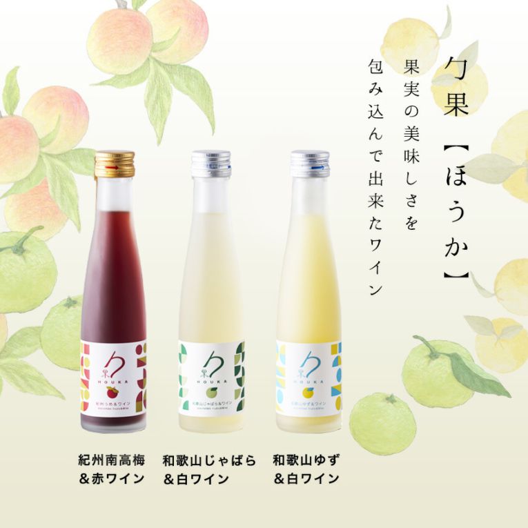 和歌山フルーツワイン3本セット（南高梅赤、じゃばら、ゆず）各180ml