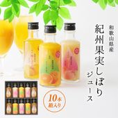 ギフト 果実ジュース 紀州果実しぼりジュース （みかん、完熟南高梅、桃）瓶入10本セット 送料無料※北海道、沖縄除く