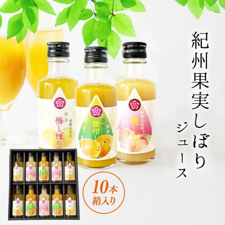 ☆5%OFFクーポン配布中☆ ギフト 果実ジュース 紀州果実しぼりジュース