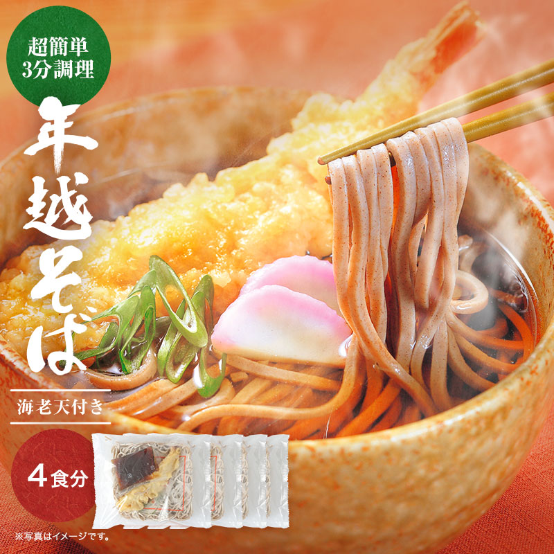 簡単調理！大晦日に食べたい年越しそば 4食セット 冷凍食品 送料無料 