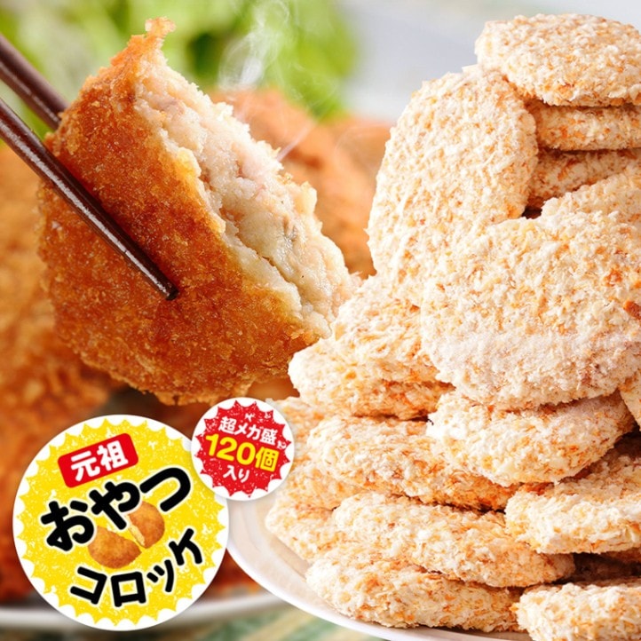 業務用 元祖おやつコロッケ 超メ ガ盛り 50g 120個セット！<br>最高