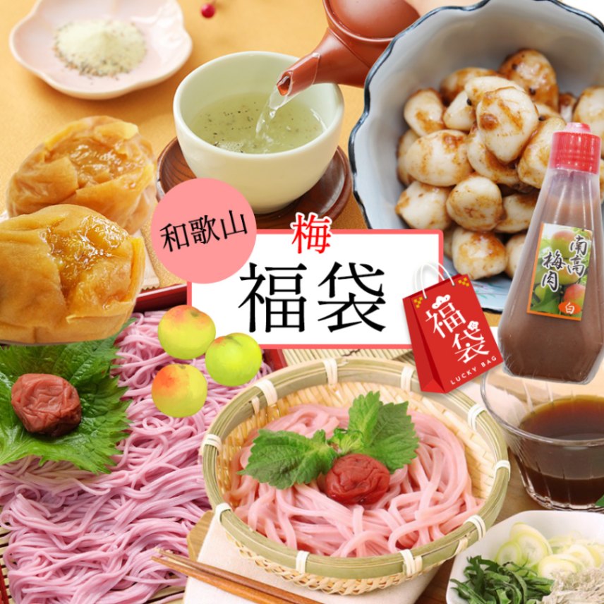 和歌山の梅福袋 たっぷり6点セット <br>送料無料※北海道、沖縄除く
