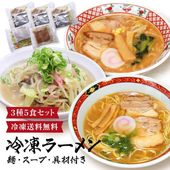 お中元 御中元 夏ギフト ラーメン好きのお父さんに 冷凍ラーメン3種5食セット 麺、スープ、具材全てセット済み！ 調理時間たった3分！ 送料無料  濃厚 和歌山ラーメン 具材付 総菜 野菜たっぷり ち