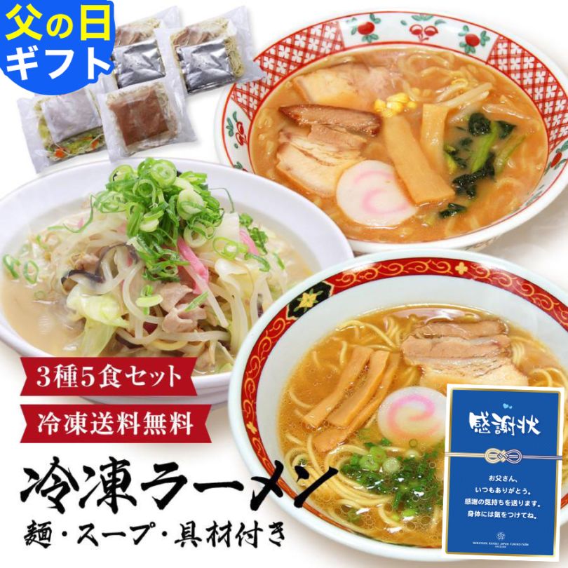 まだ間に合う 父の日 お中元 御中元 夏ギフト ラーメン好きのお父さん