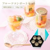 ギフト 果実の宝石箱ゼリー フルーツミックスコンポート140g×5本セット※のし対応可  高級 おしゃれ 人気 父の日 定番ギフト ギフトセット 誕生日 プレゼント お祝い  お返し お礼 送料無料 