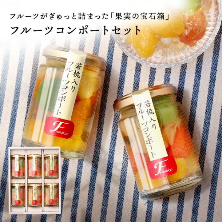 ギフト 果実の宝石箱ゼリー フルーツミックスコンポート140g×5本セット