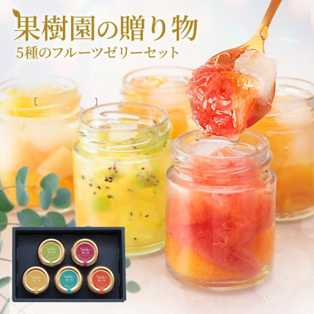 ☆北上果樹園 KAGIYA ゼリー 詰め合わせ 5個セット☆ 新潟青果市場「愛菜園倶楽部」｜国産果物使用！ 「まるごと果樹園