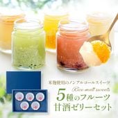 5種のフルーツ甘酒ゼリーセット 米糀の甘さと溶け合うジューシーな果実味！米糀の甘酒とフルーツ果汁を加えた甘酒ゼリーにフルーツの果肉がたっぷり！3000円 内祝 プレゼント いちご＆クランベリー キウイ