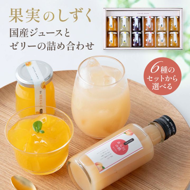 プレゼント ギフト フルーツ スイーツ ふみこ農園 ゼリー 詰合せ