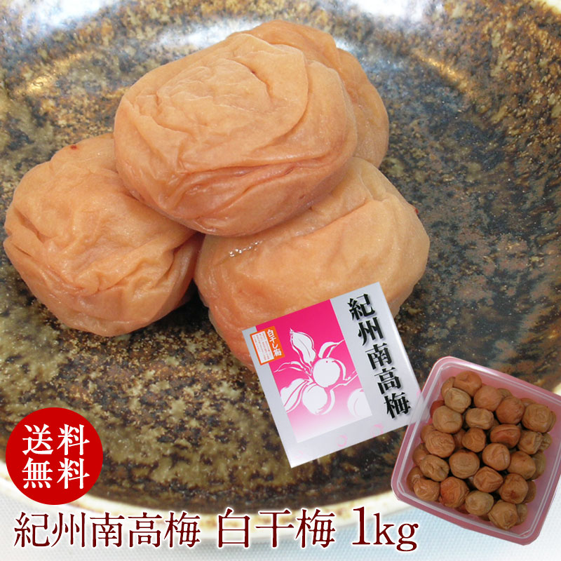 紀州 白干し梅 果肉100％ 無添加　無選別　10kg 紀州 白干し梅 果肉100％ 無添加 無選別 10kg 紀州 白干し梅