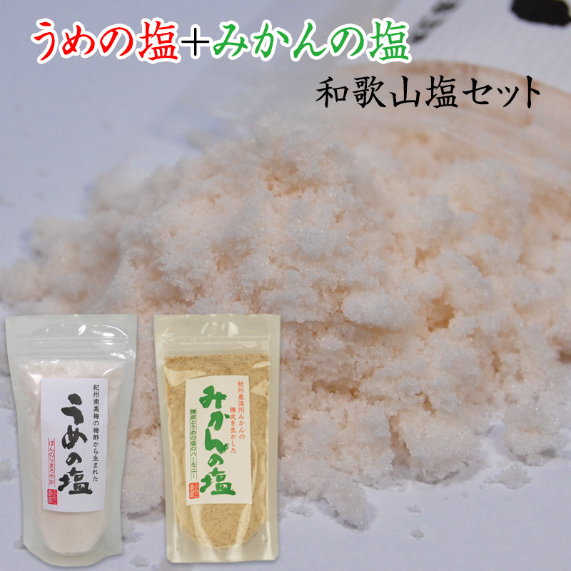 梅塩2種 梅の塩250g、みかん塩200g<br>ネコポス便【全国送料無料