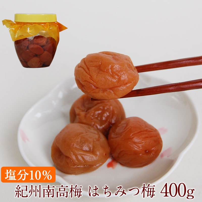 ご家庭用に！<br>お手軽便利なつぼ入り南高梅はちみつ梅 400g入<br