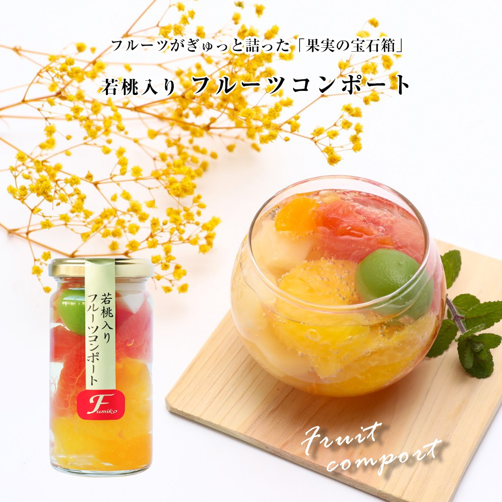 お返し お菓子 子供 かわいい 小学生 おしゃれ おもしろ 内祝 プチギフト 退職 お礼 若桃入フルーツミックスコンポート ロング瓶 お洒落な瓶入りスイーツ 甘夏 ルビーグレープフルーツ 白桃 みかん 若桃 パイナップル入 5 400円以上で送料無料 8月25日からの順次