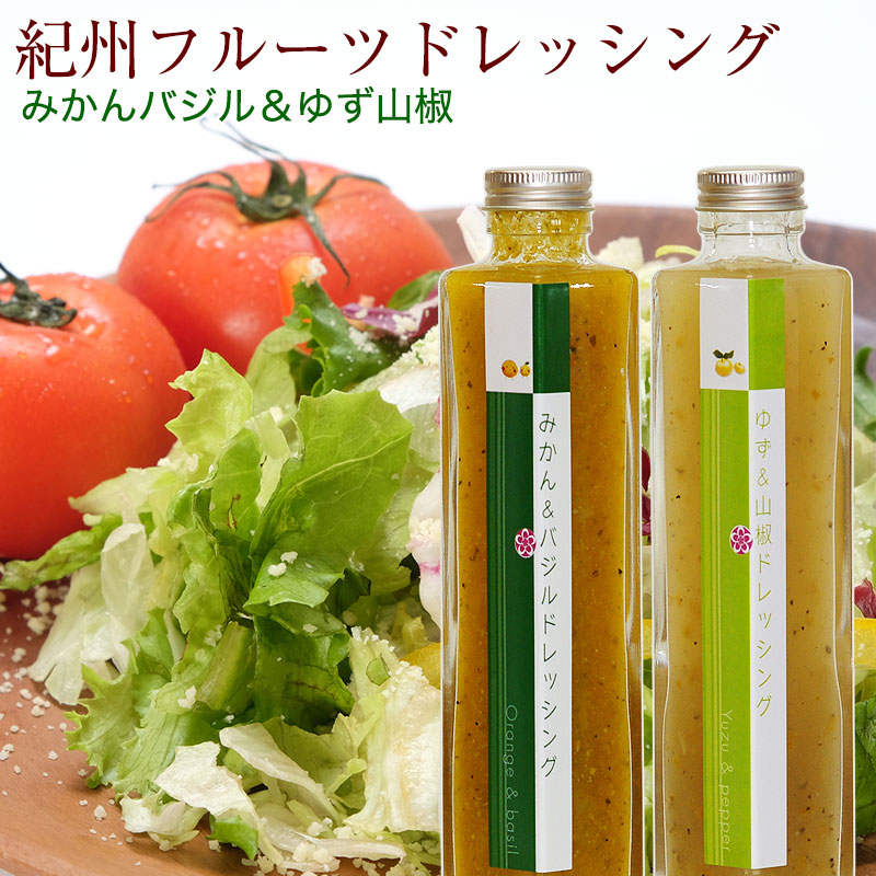 和歌山県産フルーツドレッシング みかんバジル ゆず山椒 各195g Br サラダ カルパッチョ 肉料理にも 化粧箱なし 無添加あんぽ柿や梅うどん お得な梅干し 野菜にフルーツ ハローキティ立体ケーキの紀州グルメ専門店 ふみこ農園