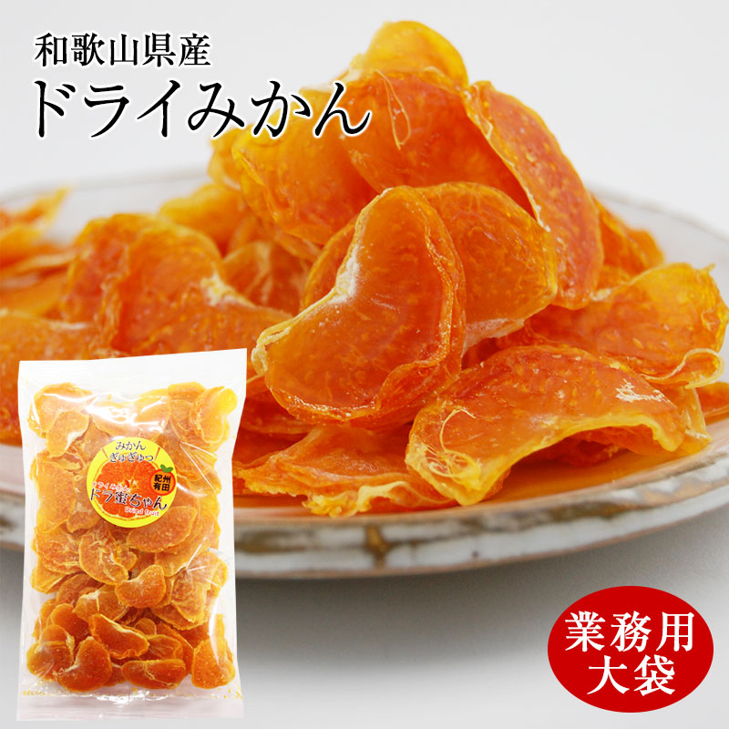 国産ドライみかん「ドラ蜜ちゃん」業務用大袋150g<br>有田みかんの