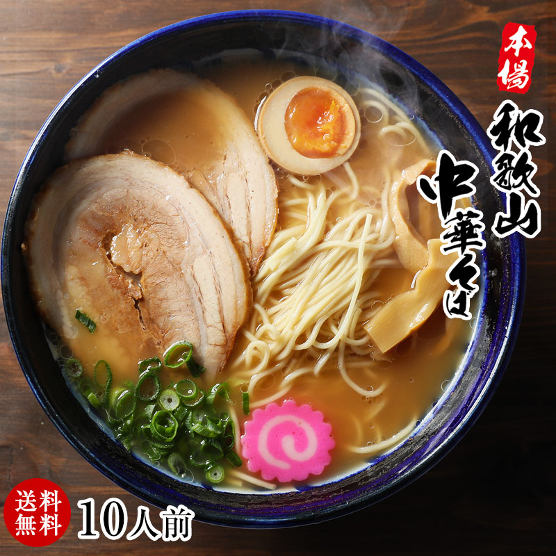 sum　和歌山ラーメン10食スープ付　ふみこ農園　半生製法にこだわったストレート細麺と、コクのある豚骨醤油スープ！<br>送料無料※北海道、沖縄除く　無添加あんぽ柿や梅うどん、お得な梅干し、野菜にフルーツ、ハローキティ立体ケーキの紀州グルメ専門店