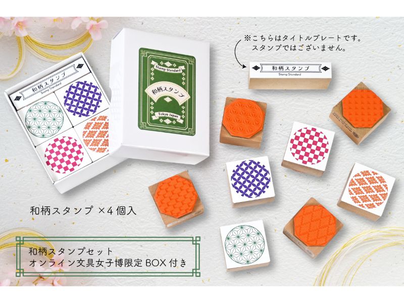 和柄スタンプセット＜オンライン文具女子博限定BOX付き＞
