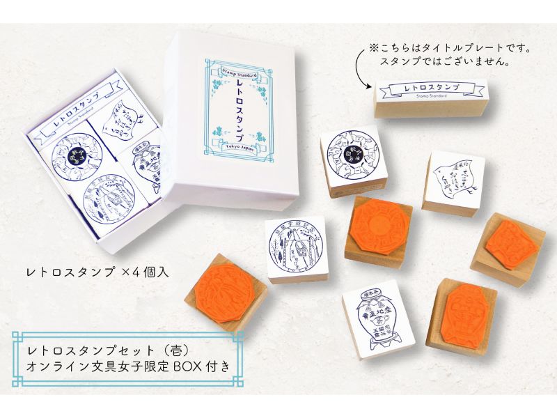 レトロスタンプセット（壱）＜オンライン文具女子博限定BOX付き＞
